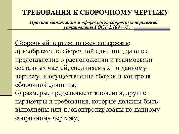 ТРЕБОВАHИЯ К СБОРОЧHОМУ ЧЕРТЕЖУ Пpавила выполнения и офоpмления сбоpочных чеpтежей установлены ГОСТ 2. 109