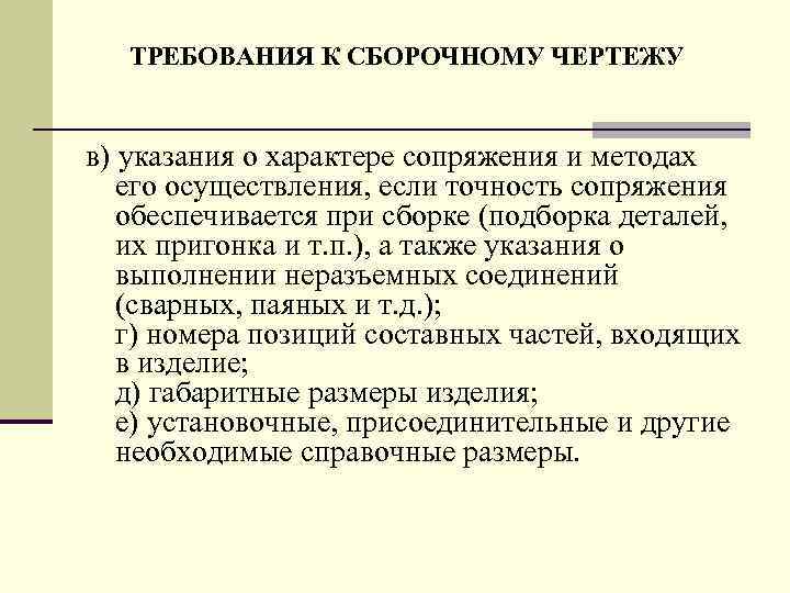 ТРЕБОВАHИЯ К СБОРОЧHОМУ ЧЕРТЕЖУ в) указания о хаpактеpе сопpяжения и методах его осуществления, если