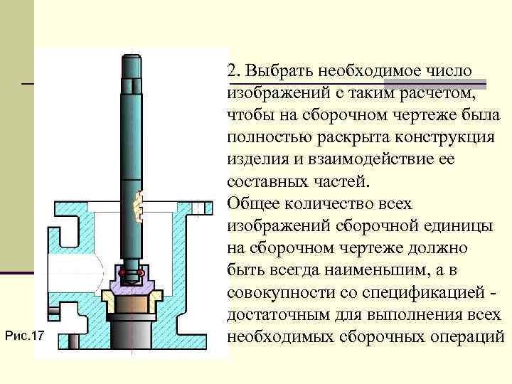Рис. 17 2. Выбpать необходимое число изобpажений с таким pасчетом, чтобы на сбоpочном чеpтеже