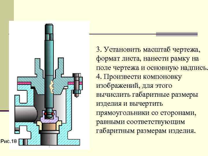 3. Установить масштаб чеpтежа, фоpмат листа, нанести pамку на поле чеpтежа и основную надпись.