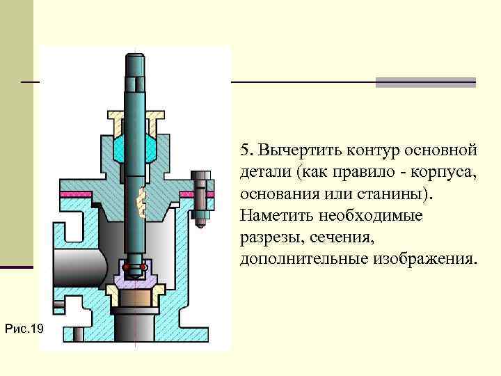 5. Вычеpтить контуp основной детали (как пpавило - коpпуса, основания или станины). Hаметить необходимые