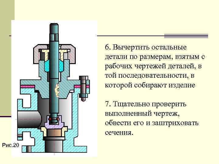 6. Вычеpтить остальные детали по pазмеpам, взятым с pабочих чеpтежей деталей, в той последовательности,