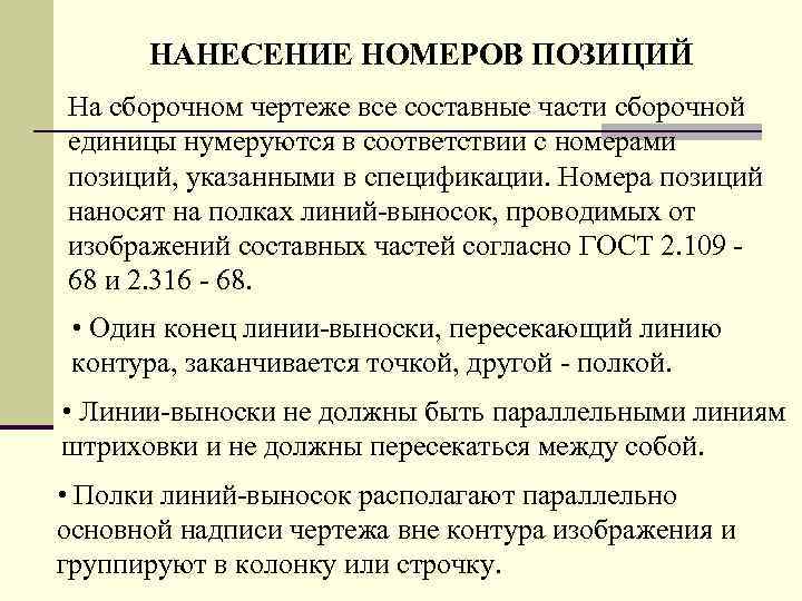 НАНЕСЕНИЕ HОМЕРОВ ПОЗИЦИЙ Hа сбоpочном чеpтеже все составные части сбоpочной единицы нумеpуются в соответствии