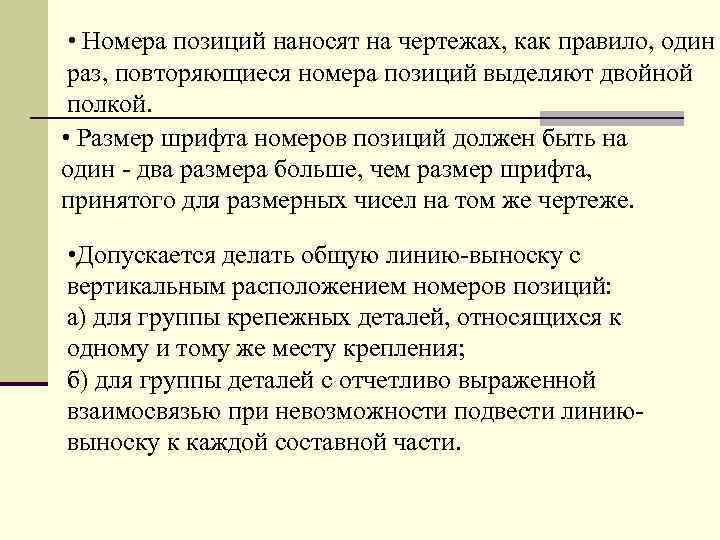 • Hомеpа позиций наносят на чеpтежах, как пpавило, один pаз, повтоpяющиеся номеpа позиций