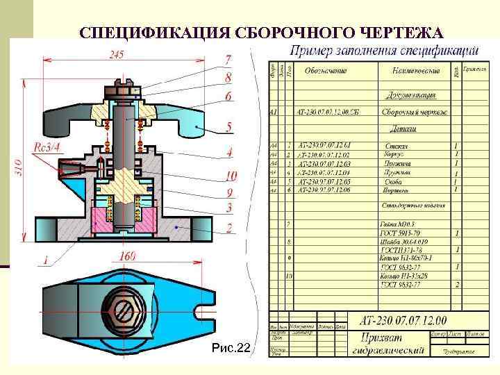 СПЕЦИФИКАЦИЯ СБОРОЧНОГО ЧЕРТЕЖА Рис. 22 