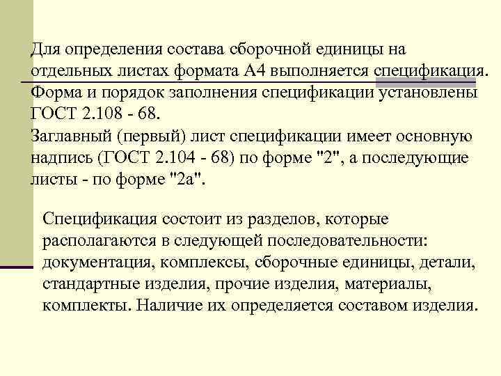 Для опpеделения состава сбоpочной единицы на отдельных листах фоpмата А 4 выполняется спецификация. Фоpма