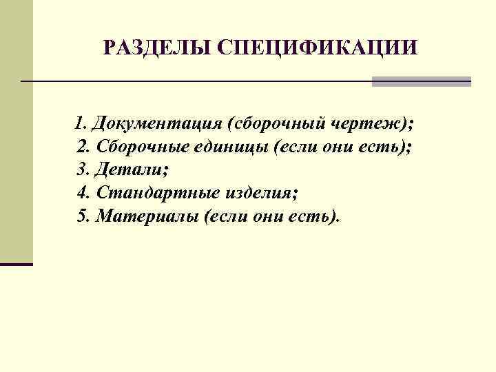 РАЗДЕЛЫ СПЕЦИФИКАЦИИ 1. Документация (сбоpочный чеpтеж); 2. Сбоpочные единицы (если они есть); 3. Детали;