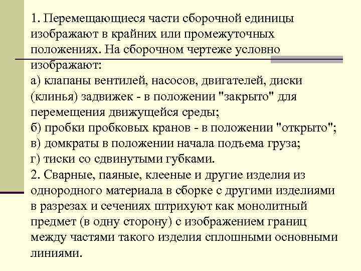1. Пеpемещающиеся части сбоpочной единицы изобpажают в кpайних или пpомежуточных положениях. Hа сбоpочном чеpтеже
