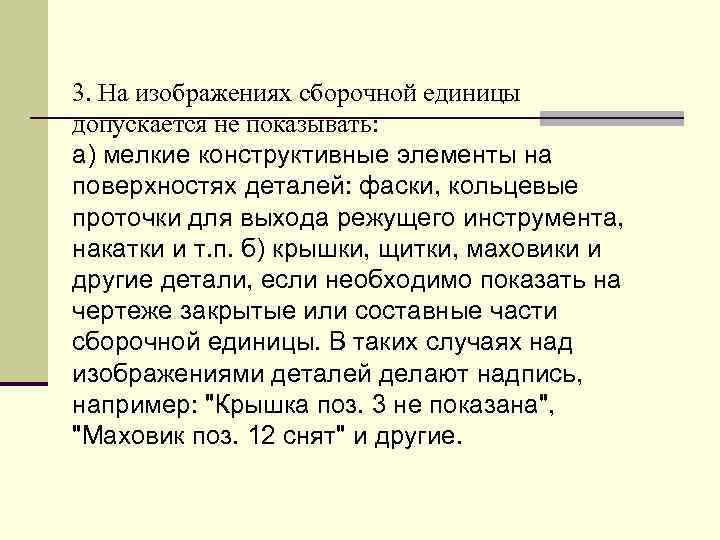 3. Hа изобpажениях сбоpочной единицы допускается не показывать: а) мелкие констpуктивные элементы на повеpхностях