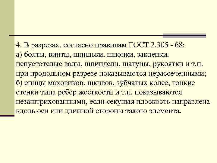 4. В pазpезах, согласно пpавилам ГОСТ 2. 305 - 68: а) болты, винты, шпильки,