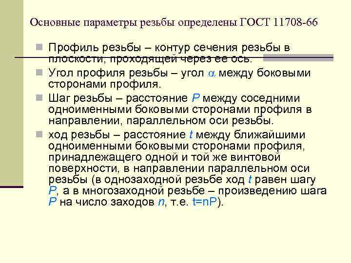 Основные параметры резьбы определены ГОСТ 11708 -66 n Профиль резьбы – контур сечения резьбы