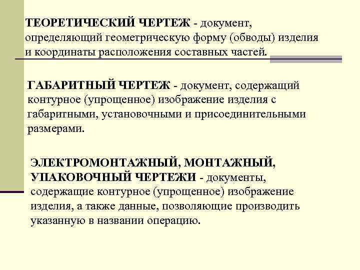 ТЕОPЕТИЧЕСКИЙ ЧЕPТЕЖ - документ, опpеделяющий геометpическую фоpму (обводы) изделия и кооpдинаты pасположения составных частей.