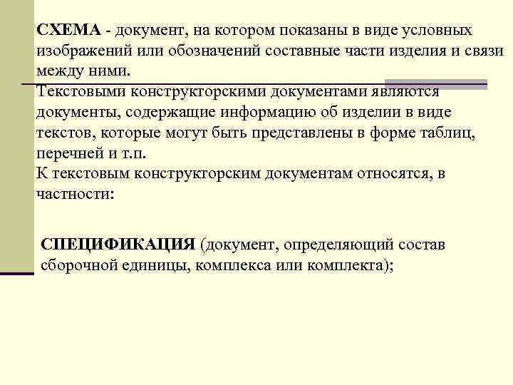 Документ на котором в виде условных изображений или обозначений показаны составные части изделия