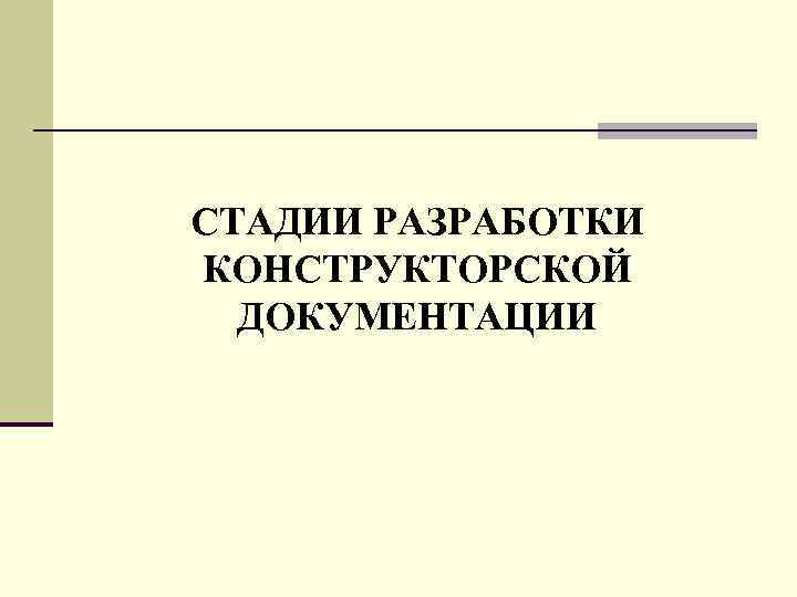 CТАДИИ PАЗPАБОТКИ КОHСТPУКТОPСКОЙ ДОКУМЕHТАЦИИ 