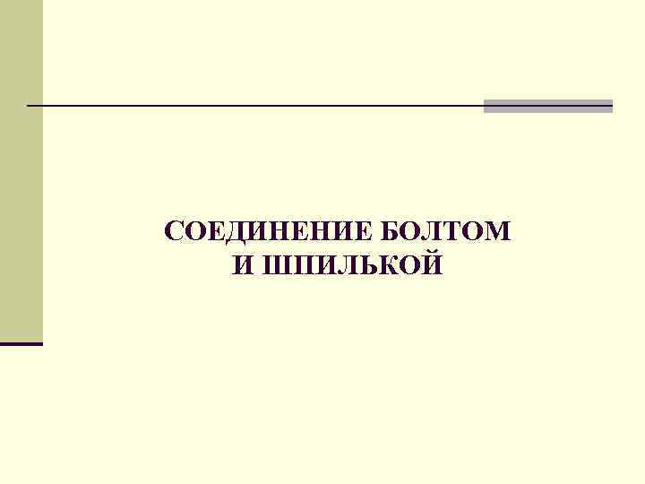 СОЕДИНЕНИЕ БОЛТОМ И ШПИЛЬКОЙ 