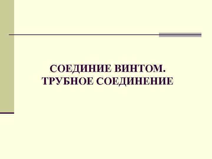 СОЕДИНИЕ ВИНТОМ. ТРУБНОЕ СОЕДИНЕНИЕ 