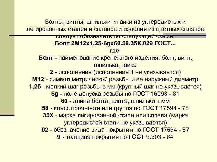 Болты, винты, шпильки и гайки из углеpодистых и легиpованных сталей и сплавов и изделия
