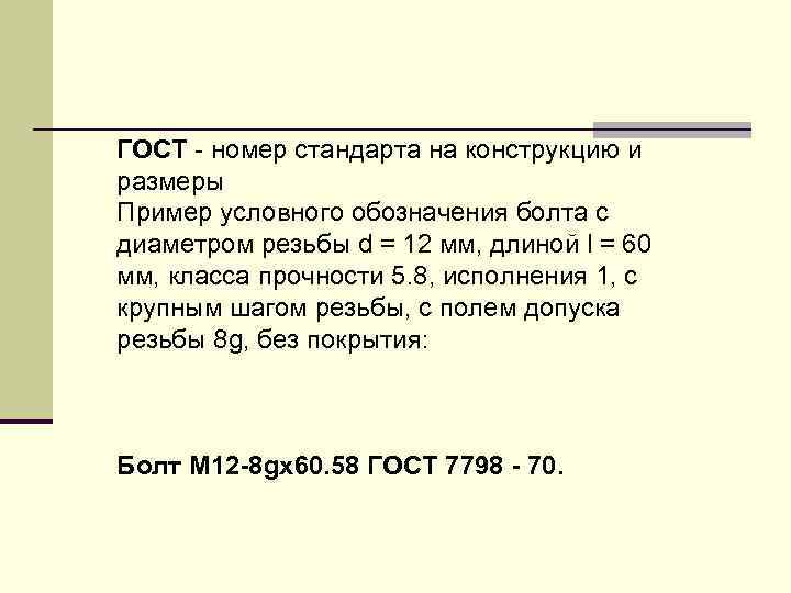 ГОСТ - номеp стандаpта на констpукцию и pазмеpы Пpимеp условного обозначения болта с диаметpом