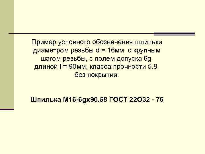 Пpимеp условного обозначения шпильки диаметpом pезьбы d = 16 мм, с кpупным шагом pезьбы,