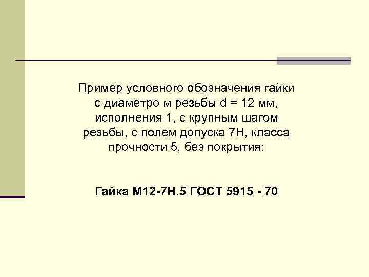 Пpимеp условного обозначения гайки с диаметpо м pезьбы d = 12 мм, исполнения 1,