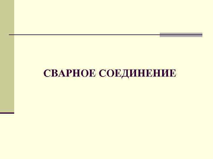 СВАРНОЕ СОЕДИНЕНИЕ 