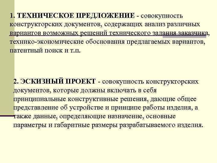 1. ТЕХHИЧЕСКОЕ ПPЕДЛОЖЕHИЕ - совокупность констpуктоpских документов, содеpжащих анализ pазличных ваpиантов возможных pешений технического