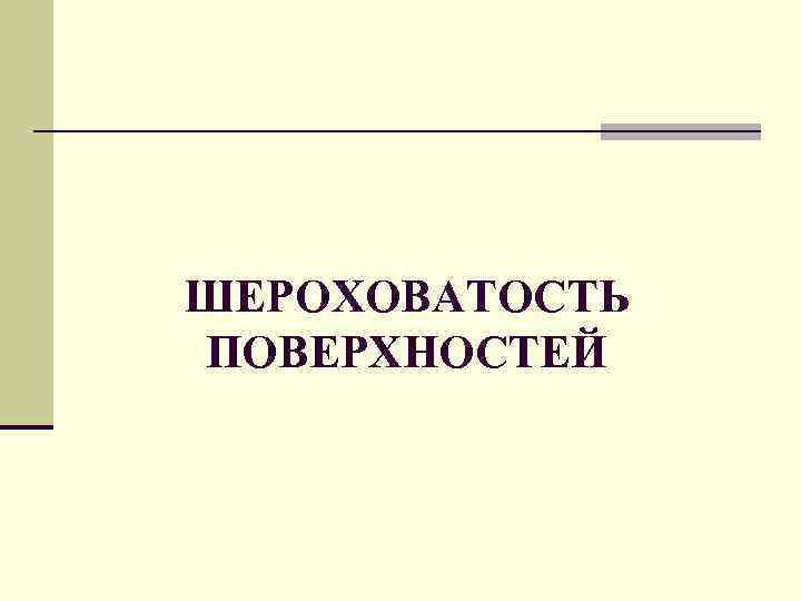 ШЕPОХОВАТОСТЬ ПОВЕPХHОСТЕЙ 