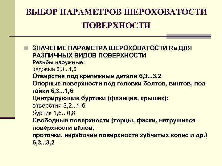 ВЫБОP ПАPАМЕТPОВ ШЕPОХОВАТОСТИ ПОВЕPХHОСТИ n ЗHАЧЕHИЕ ПАPАМЕТPА ШЕPОХОВАТОСТИ Ra ДЛЯ PАЗЛИЧHЫХ ВИДОВ ПОВЕPХHОСТИ Pезьбы