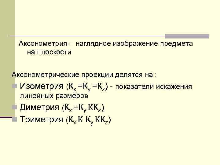 Аксонометрия – наглядное изображение предмета на плоскости Аксонометрические проекции делятся на : n Изометрия