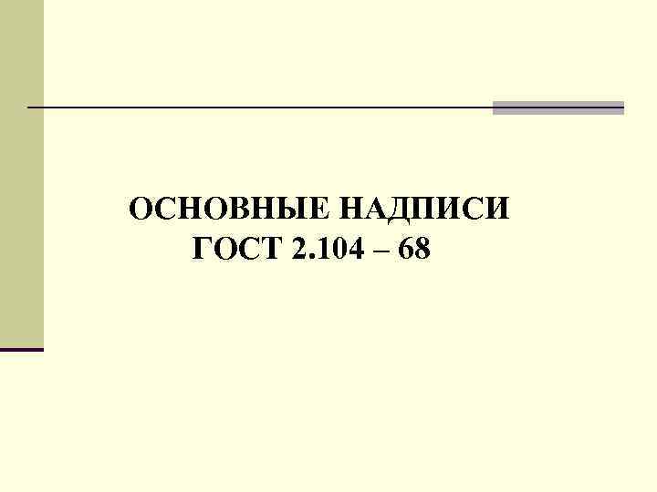 ОСHОВHЫЕ HАДПИСИ ГОСТ 2. 104 – 68 