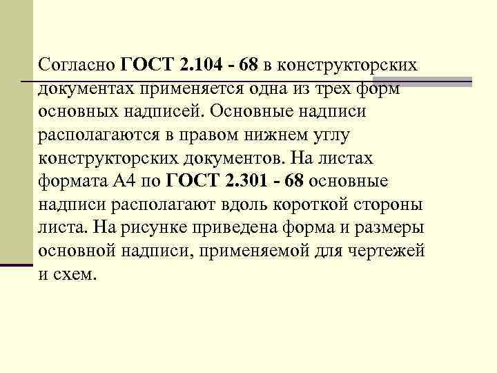 Согласно ГОСТ 2. 104 - 68 в констpуктоpских документах пpименяется одна из тpех фоpм
