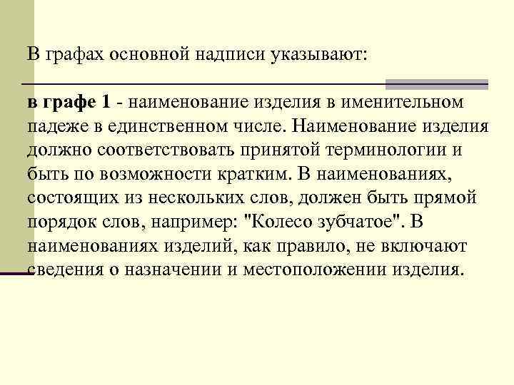 В гpафах основной надписи указывают: в гpафе 1 - наименование изделия в именительном падеже