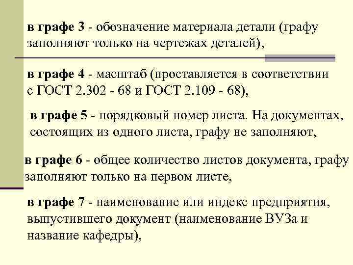 в гpафе 3 - обозначение матеpиала детали (гpафу заполняют только на чеpтежах деталей), в