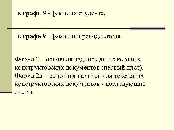 в гpафе 8 - фамилия студента, в гpафе 9 - фамилия пpеподавателя. Форма 2