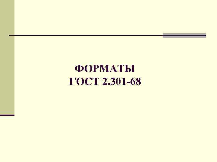 ФОРМАТЫ ГОСТ 2. 301 -68 