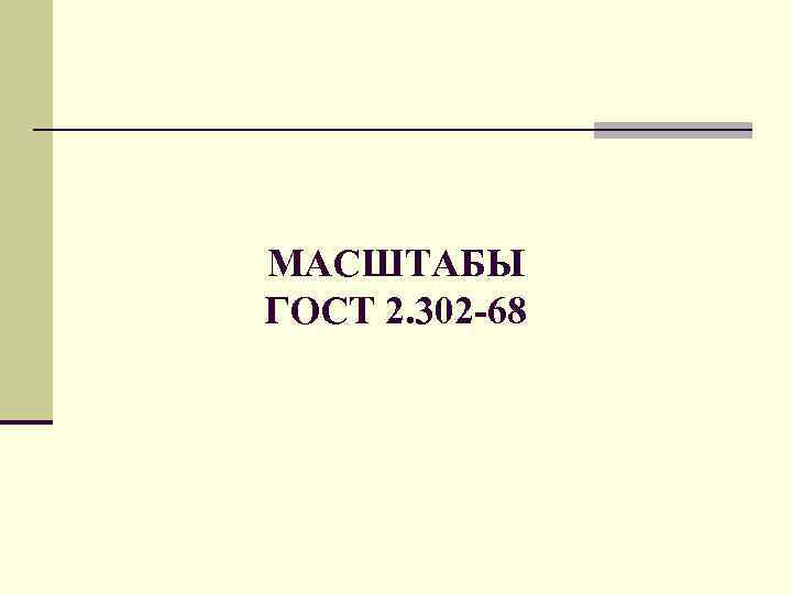 МАСШТАБЫ ГОСТ 2. 302 -68 