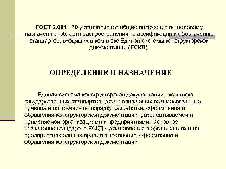 ГОСТ 2. 001 - 70 устанавливает общие положения по целевому назначению, области распространения, классификации