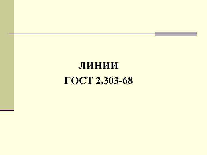 ЛИНИИ ГОСТ 2. 303 -68 