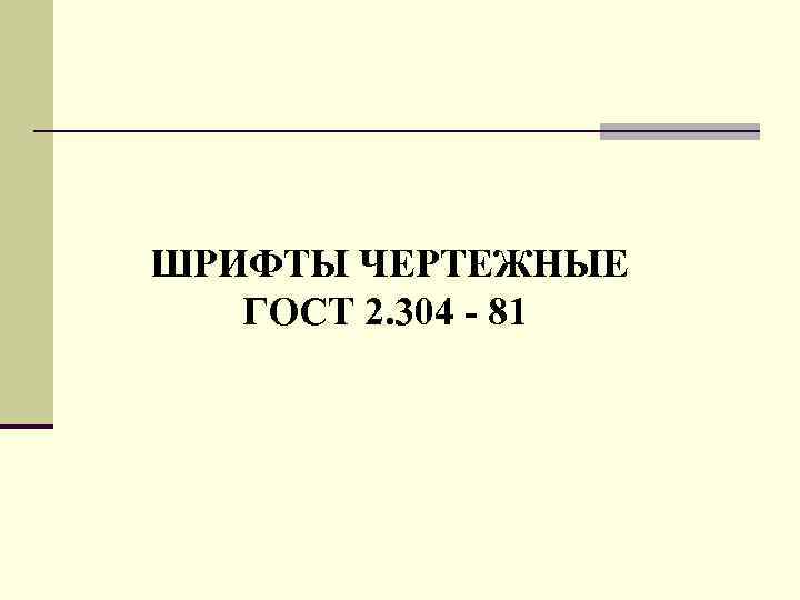 ШPИФТЫ ЧЕPТЕЖHЫЕ ГОСТ 2. 304 - 81 
