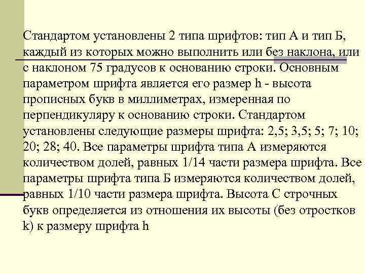 Установленным стандартам. Стандарт устанавливает типы шрифтов. Стандарт устанавливает следующие типы шрифта:. Стандарт устанавливает типы шрифта с наклоном около градусов. Стандарт устанавливает типы шрифта перечислите первые 7.