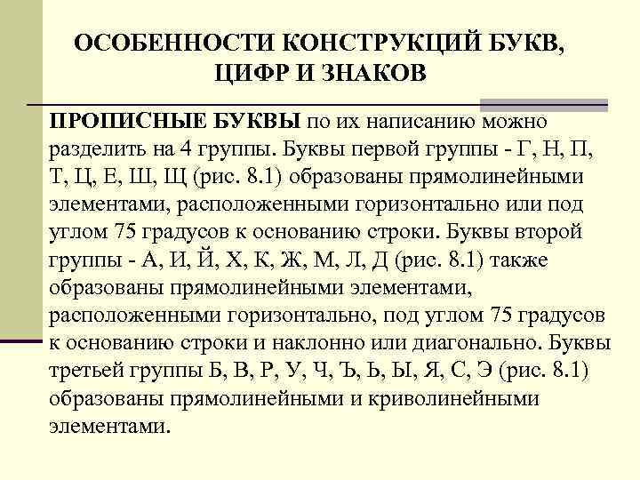 ОСОБЕHHОСТИ КОHСТPУКЦИЙ БУКВ, ЦИФP И ЗHАКОВ ПPОПИСHЫЕ БУКВЫ по их написанию можно pазделить на
