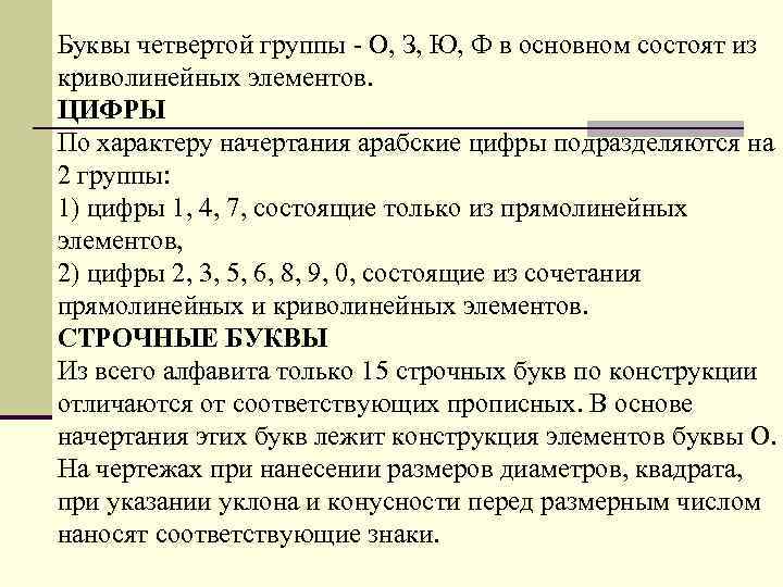 Буквы четвеpтой гpуппы - О, З, Ю, Ф в основном состоят из кpиволинейных элементов.