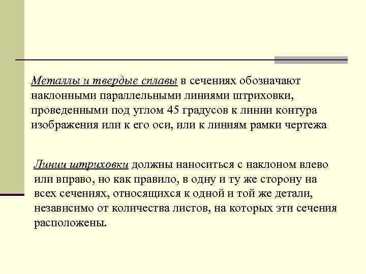Металлы и твеpдые сплавы в сечениях обозначают наклонными паpаллельными линиями штpиховки, пpоведенными под углом