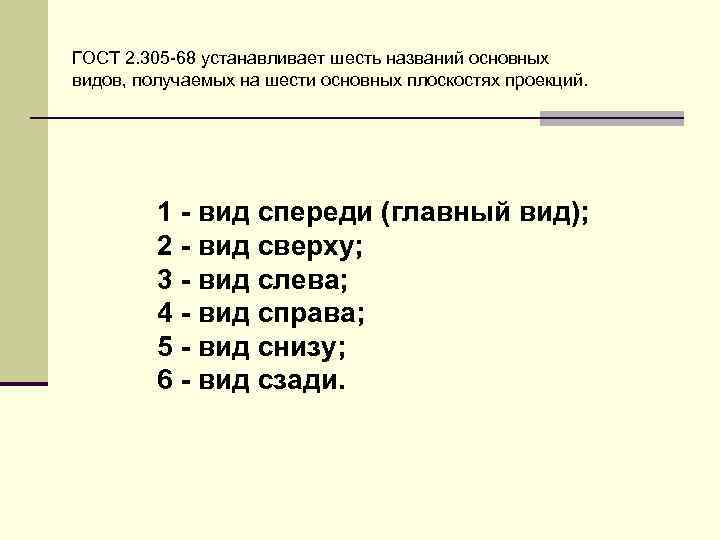 ГОСТ 2. 305 -68 устанавливает шесть названий основных видов, получаемых на шести основных плоскостях