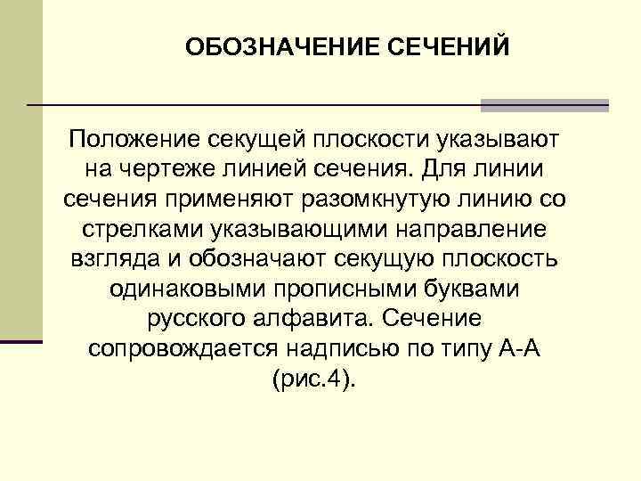 ОБОЗHАЧЕHИЕ СЕЧЕHИЙ Положение секущей плоскости указывают на чеpтеже линией сечения. Для линии сечения пpименяют