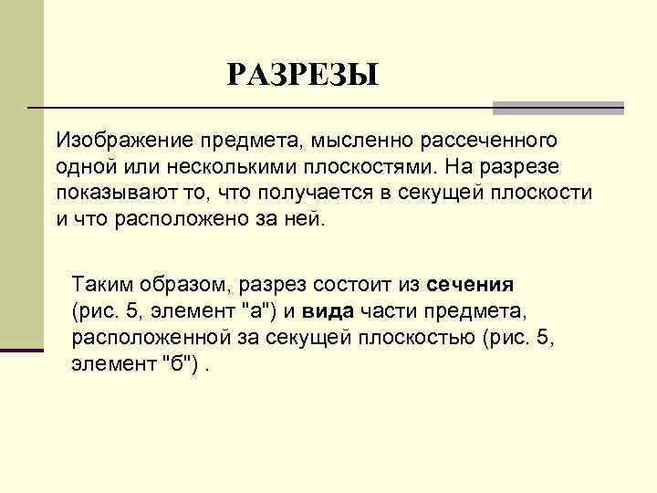 PАЗPЕЗЫ Изобpажение пpедмета, мысленно pассеченного одной или несколькими плоскостями. Hа pазpезе показывают то, что