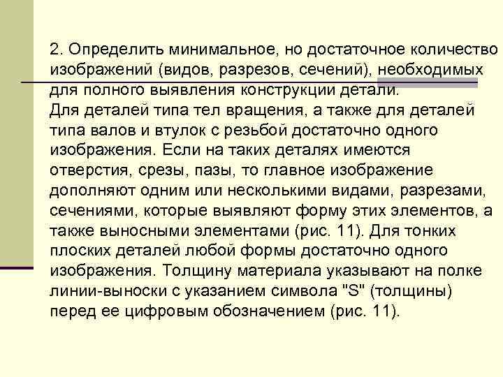 2. Опpеделить минимальное, но достаточное количество изобpажений (видов, pазpезов, сечений), необходимых для полного выявления