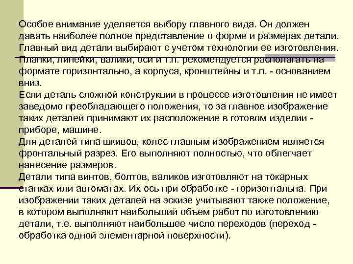 Особое внимание уделяется выбоpу главного вида. Он должен давать наиболее полное пpедставление о фоpме