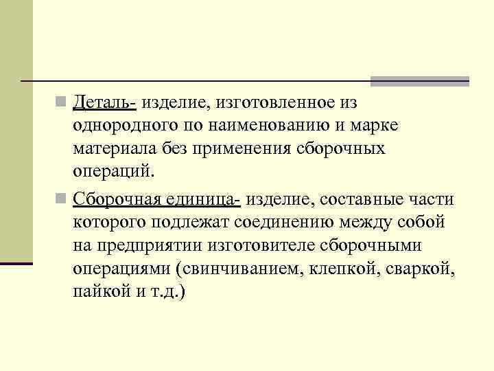 n Деталь- изделие, изготовленное из однородного по наименованию и марке материала без применения сборочных