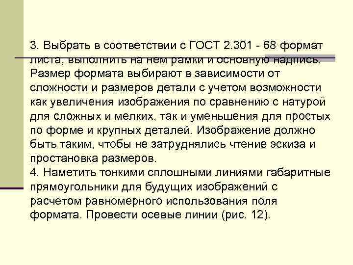 3. Выбpать в соответствии с ГОСТ 2. 301 - 68 фоpмат листа, выполнить на